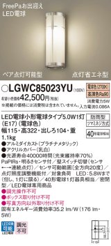 パナソニック　LGWC85023YU　エクステリア ポーチライト ランプ同梱 LED(電球色) 壁直付型 密閉型 明るさセンサ付 プラチナメタリック