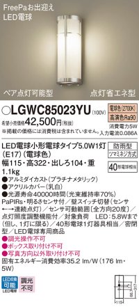パナソニック　LGWC85023YU　エクステリア ポーチライト ランプ同梱 LED(電球色) 壁直付型 密閉型 明るさセンサ付 プラチナメタリック