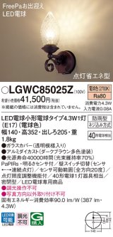 パナソニック　LGWC85025Z　ポーチライト 壁直付型 LED(電球色) 密閉型 防雨型 FreePaお出迎え 点灯省エネ型 明るさセンサ付  ダークブラウン