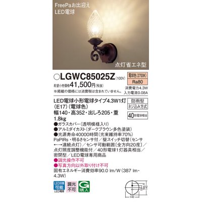 画像1: パナソニック　LGWC85025Z　ポーチライト 壁直付型 LED(電球色) 密閉型 防雨型 FreePaお出迎え 点灯省エネ型 明るさセンサ付  ダークブラウン