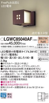 パナソニック LGWC85040AF ポーチライト LED(電球色) 壁直付型 密閉型 FreePaお出迎え 点灯省エネ型 明るさセンサ付 防雨型 ダークブラウンメタリック