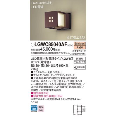 画像1: パナソニック LGWC85040AF ポーチライト LED(電球色) 壁直付型 密閉型 FreePaお出迎え 点灯省エネ型 明るさセンサ付 防雨型 ダークブラウンメタリック