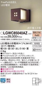 パナソニック　LGWC85040AZ　ポーチライト 壁直付型 LED(電球色) 密閉型 防雨型 FreePaお出迎え 点灯省エネ型 明るさセンサ付