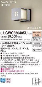 パナソニック　LGWC85040SU　ポーチライト 壁直付型 LED(電球色) 密閉型 防雨型 FreePaお出迎え 点灯省エネ型 明るさセンサ付  シルバーメタリック