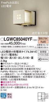 パナソニック LGWC85040YF ポーチライト LED(電球色) 壁直付型 密閉型 LED電球交換型 FreePaお出迎え 点灯省エネ型 明るさセンサ付 防雨型 プラチナメタリック