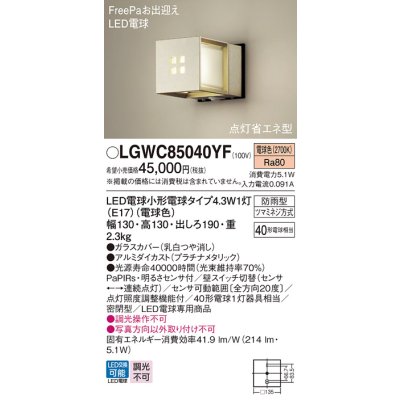 画像1: パナソニック LGWC85040YF ポーチライト LED(電球色) 壁直付型 密閉型 LED電球交換型 FreePaお出迎え 点灯省エネ型 明るさセンサ付 防雨型 プラチナメタリック