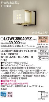 パナソニック　LGWC85040YZ　ポーチライト 壁直付型 LED(電球色) 密閉型 防雨型 FreePaお出迎え 点灯省エネ型 明るさセンサ付  プラチナメタリック
