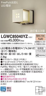 パナソニック　LGWC85040YZ　ポーチライト 壁直付型 LED(電球色) 密閉型 防雨型 FreePaお出迎え 点灯省エネ型 明るさセンサ付  プラチナメタリック