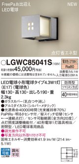 パナソニック LGWC85041S ポーチライト LED(電球色) 壁直付型 密閉型 LED電球交換型 FreePaお出迎え 点灯省エネ型 明るさセンサ付 防雨型 シルバーメタリック