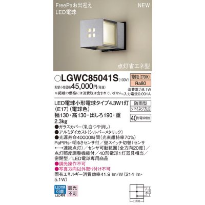 画像1: パナソニック LGWC85041S ポーチライト LED(電球色) 壁直付型 密閉型 LED電球交換型 FreePaお出迎え 点灯省エネ型 明るさセンサ付 防雨型 シルバーメタリック