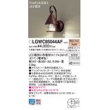 パナソニック LGWC85044AF ポーチライト LED(電球色) 壁直付型 密閉型 LED電球交換型 FreePaお出迎え 点灯省エネ型 明るさセンサ付 防雨型 ダークブラウン