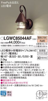 パナソニック LGWC85044AF ポーチライト LED(電球色) 壁直付型 密閉型 LED電球交換型 FreePaお出迎え 点灯省エネ型 明るさセンサ付 防雨型 ダークブラウン