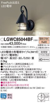 パナソニック LGWC85044BF ポーチライト LED(電球色) 壁直付型 密閉型 LED電球交換型 FreePaお出迎え 点灯省エネ型 明るさセンサ付 防雨型 オフブラック