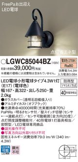 パナソニック　LGWC85044BZ　ポーチライト 壁直付型 LED(電球色) 密閉型 防雨型 FreePaお出迎え 点灯省エネ型 明るさセンサ付  オフブラック