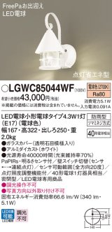 パナソニック LGWC85044WF ポーチライト LED(電球色) 壁直付型 密閉型 LED電球交換型 FreePaお出迎え 点灯省エネ型 明るさセンサ付 防雨型 ホワイト