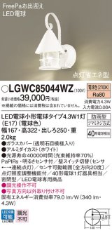 パナソニック　LGWC85044WZ　ポーチライト 壁直付型 LED(電球色) 密閉型 防雨型 FreePaお出迎え 点灯省エネ型 明るさセンサ付  ホワイト