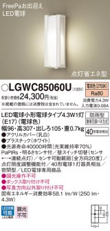 パナソニック　LGWC85060U　ポーチライト 壁直付型 LED(電球色) 密閉型 防雨型 FreePaお出迎え 点灯省エネ型 明るさセンサ付  ホワイト