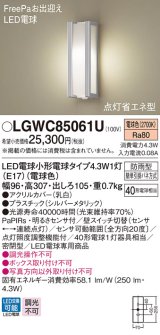 パナソニック　LGWC85061U　ポーチライト 壁直付型 LED(電球色) 密閉型 防雨型 FreePaお出迎え 点灯省エネ型 明るさセンサ付  シルバーメタリック