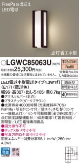 パナソニック　LGWC85063U　ポーチライト 壁直付型 LED(電球色) 密閉型 防雨型 FreePaお出迎え 点灯省エネ型 明るさセンサ付  ダークブラウン
