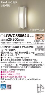 パナソニック　LGWC85064U　ポーチライト 壁直付型 LED(電球色) 密閉型 防雨型 FreePaお出迎え 点灯省エネ型 明るさセンサ付  プラチナメタリック
