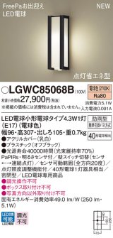 パナソニック LGWC85068B ポーチライト LED(電球色) 壁直付型 密閉型 LED電球交換型 FreePaお出迎え 点灯省エネ型 明るさセンサ付 防雨型 オフブラック