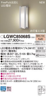 パナソニック LGWC85068S ポーチライト LED(電球色) 壁直付型 密閉型 LED電球交換型 FreePaお出迎え 点灯省エネ型 明るさセンサ付 防雨型 シルバーメタリック