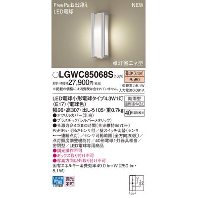 画像1: パナソニック LGWC85068S ポーチライト LED(電球色) 壁直付型 密閉型 LED電球交換型 FreePaお出迎え 点灯省エネ型 明るさセンサ付 防雨型 シルバーメタリック