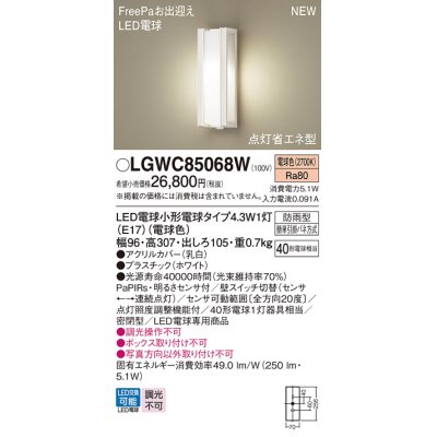 画像1: パナソニック LGWC85068W ポーチライト LED(電球色) 壁直付型 密閉型 LED電球交換型 FreePaお出迎え 点灯省エネ型 明るさセンサ付 防雨型 ホワイト