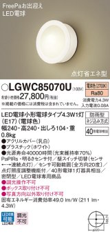 パナソニック　LGWC85070U　ポーチライト 壁直付型 LED(電球色) 密閉型 防雨型 FreePaお出迎え 点灯省エネ型 明るさセンサ付  ホワイト