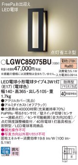 パナソニック LGWC85075BU ポーチライト LED(電球色) 壁直付型 密閉型 LED電球交換型 FreePaお出迎え 点灯省エネ型 明るさセンサ付 防雨型 オフブラック