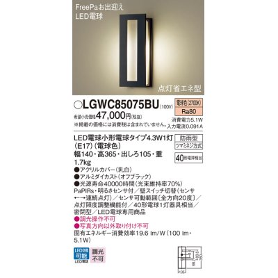 画像1: パナソニック LGWC85075BU ポーチライト LED(電球色) 壁直付型 密閉型 LED電球交換型 FreePaお出迎え 点灯省エネ型 明るさセンサ付 防雨型 オフブラック