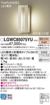 パナソニック LGWC85075YU ポーチライト LED(電球色) 壁直付型 密閉型 LED電球交換型 FreePaお出迎え 点灯省エネ型 明るさセンサ付 防雨型 プラチナメタリック