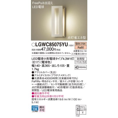 画像1: パナソニック LGWC85075YU ポーチライト LED(電球色) 壁直付型 密閉型 LED電球交換型 FreePaお出迎え 点灯省エネ型 明るさセンサ付 防雨型 プラチナメタリック