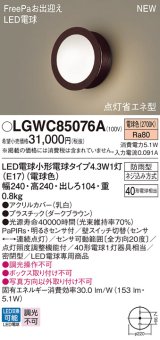 パナソニック LGWC85076A ポーチライト LED(電球色) 壁直付型 密閉型 LED電球交換型 FreePaお出迎え 点灯省エネ型 明るさセンサ付 防雨型 ダークブラウン