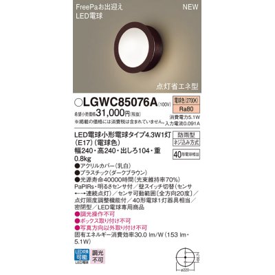 画像1: パナソニック LGWC85076A ポーチライト LED(電球色) 壁直付型 密閉型 LED電球交換型 FreePaお出迎え 点灯省エネ型 明るさセンサ付 防雨型 ダークブラウン