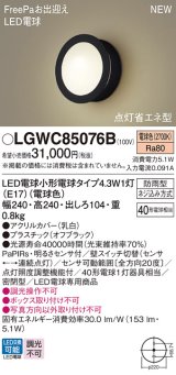 パナソニック LGWC85076B ポーチライト LED(電球色) 壁直付型 密閉型 LED電球交換型 FreePaお出迎え 点灯省エネ型 明るさセンサ付 防雨型 オフブラック