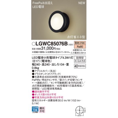 画像1: パナソニック LGWC85076B ポーチライト LED(電球色) 壁直付型 密閉型 LED電球交換型 FreePaお出迎え 点灯省エネ型 明るさセンサ付 防雨型 オフブラック