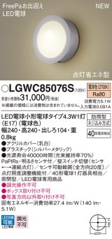 パナソニック LGWC85076S ポーチライト LED(電球色) 壁直付型 密閉型 LED電球交換型 FreePaお出迎え 点灯省エネ型 明るさセンサ付 防雨型 シルバーメタリック