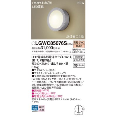 画像1: パナソニック LGWC85076S ポーチライト LED(電球色) 壁直付型 密閉型 LED電球交換型 FreePaお出迎え 点灯省エネ型 明るさセンサ付 防雨型 シルバーメタリック