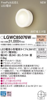 パナソニック LGWC85076W ポーチライト LED(電球色) 壁直付型 密閉型 LED電球交換型 FreePaお出迎え 点灯省エネ型 明るさセンサ付 防雨型 ホワイト