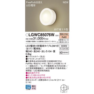 画像1: パナソニック LGWC85076W ポーチライト LED(電球色) 壁直付型 密閉型 LED電球交換型 FreePaお出迎え 点灯省エネ型 明るさセンサ付 防雨型 ホワイト