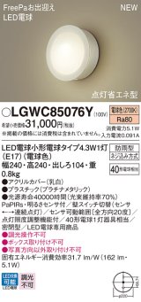 パナソニック LGWC85076Y ポーチライト LED(電球色) 壁直付型 密閉型 LED電球交換型 FreePaお出迎え 点灯省エネ型 明るさセンサ付 防雨型 プラチナメタリック