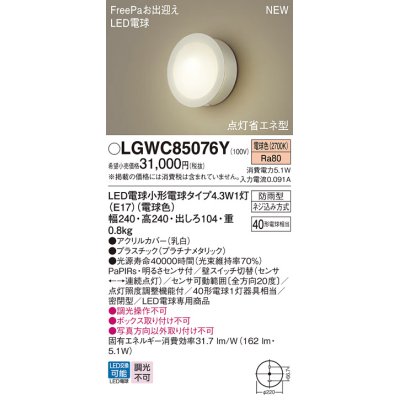 画像1: パナソニック LGWC85076Y ポーチライト LED(電球色) 壁直付型 密閉型 LED電球交換型 FreePaお出迎え 点灯省エネ型 明るさセンサ付 防雨型 プラチナメタリック