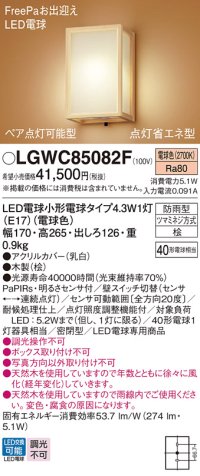 パナソニック LGWC85082F ポーチライト LED(電球色) 壁直付型 密閉型 LED電球交換型 FreePaお出迎え ペア点灯可能型 点灯省エネ型 明るさセンサ付 防雨型 木製