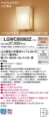 パナソニック　LGWC85082Z　ポーチライト 壁直付型 LED(電球色) 密閉型 防雨型 FreePaお出迎え ペア点灯型点灯 省エネ型 明るさセンサ付