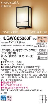 パナソニック LGWC85083F ポーチライト LED(電球色) 壁直付型 密閉型 FreePaお出迎え ペア点灯可能型 点灯省エネ型 明るさセンサ付 防雨型 オフブラック