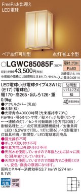 パナソニック LGWC85085F ポーチライト LED(電球色) 壁直付型 密閉型 LED電球交換型 FreePaお出迎え ペア点灯可能型 点灯省エネ型 明るさセンサ付 防雨型 木製