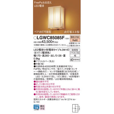 画像1: パナソニック LGWC85085F ポーチライト LED(電球色) 壁直付型 密閉型 LED電球交換型 FreePaお出迎え ペア点灯可能型 点灯省エネ型 明るさセンサ付 防雨型 木製