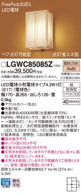 パナソニック　LGWC85085Z　ポーチライト 壁直付型 LED(電球色) 密閉型 防雨型 FreePaお出迎え ペア点灯型点灯 省エネ型 明るさセンサ付