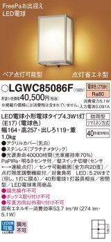 パナソニック LGWC85086F ポーチライト LED(電球色) 壁直付型 密閉型 FreePaお出迎え ペア点灯可能型 点灯省エネ型 明るさセンサ付 防雨型 プラチナメタリック